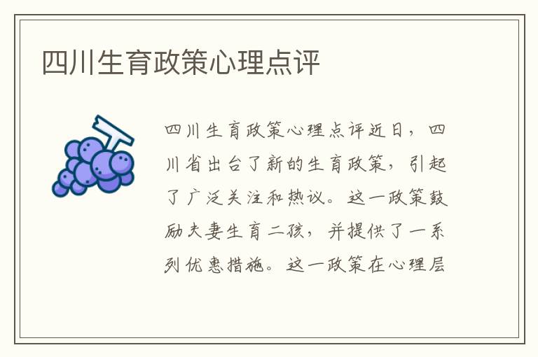 四川生育政策心理點評
